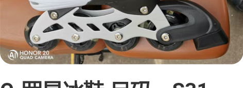 C-罗旱冰鞋 尺码：S31～34码 ，朋友...