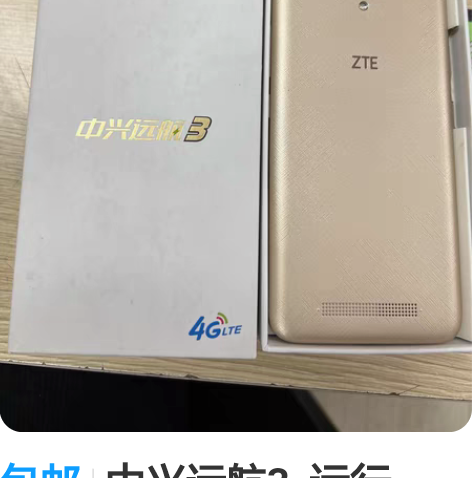 包邮中兴远航3  运行1G，内存8G. 手...