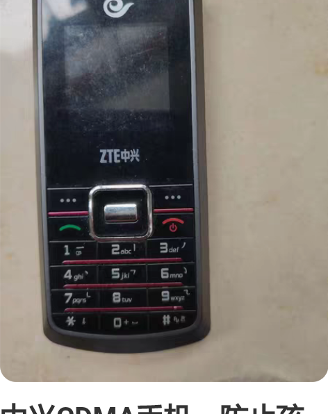 中兴CDMA手机，防止孩子耍手机的最好替代...
