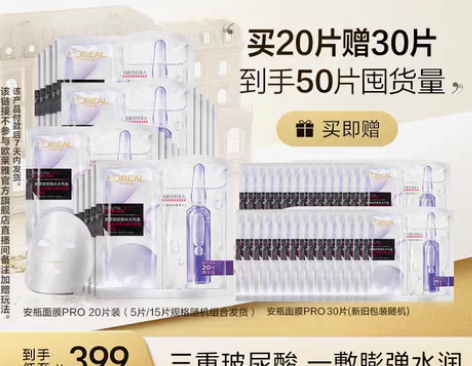转卖【李佳琦直播间】欧莱雅安瓶面膜 双十一...