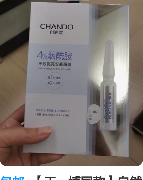 包邮【王一博同款】自然堂安瓶面膜酰胺细致提...