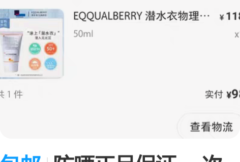 包邮防晒正品保证 一次出两瓶 一瓶还剩四分...