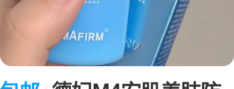 包邮德妃M4安肌养肤防晒 感兴趣的话点“我...