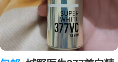 包邮城野医生377美白精华,18g 用了一...