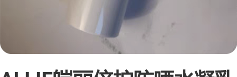 ALLIE皑丽倍护防晒水凝乳 小样15g ...