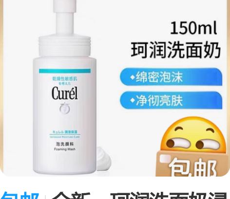 包邮全新，珂润洗面奶浸润保湿泡沫洁面肌肤温...
