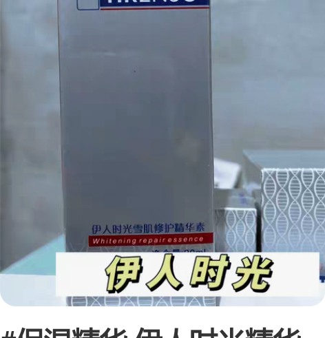 #保湿精华 伊人时光精华素 前伊人时光加盟...