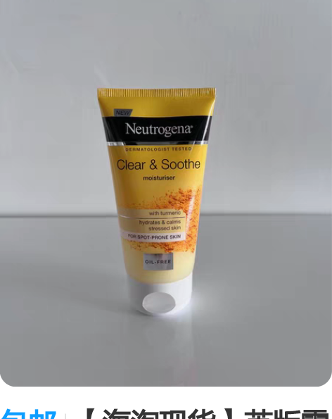 包邮【海淘现货】英版露得清姜黄面霜保湿抗氧...