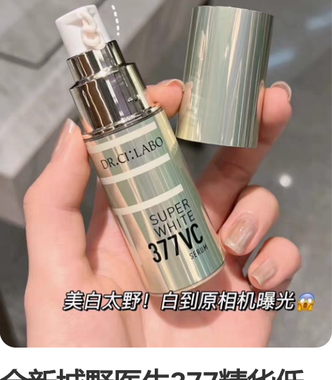 全新城野医生377精华低价 共15g 拍最...