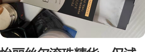 怡丽丝尔滚珠精华。仅试用，买错了。滚珠的不...