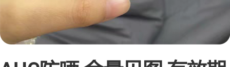 AHC防晒 余量见图 有效期到23年11月...