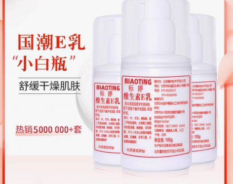 转卖标婷小白瓶维生素e乳液身体乳擦脸素颜面...