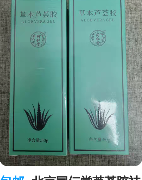 包邮北京同仁堂芦荟胶祛痘淡印晒后修护补水保...