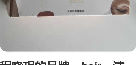 程晓玥的品牌，heir，洁面片两盒加睫毛夹...