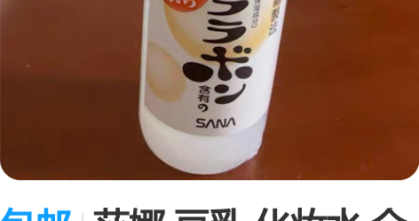 包邮莎娜 豆乳 化妆水 全新 未拆  买多...