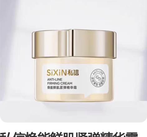 私信焕能鲜肌紧弹精华霜淡化细纹提拉紧致补水...