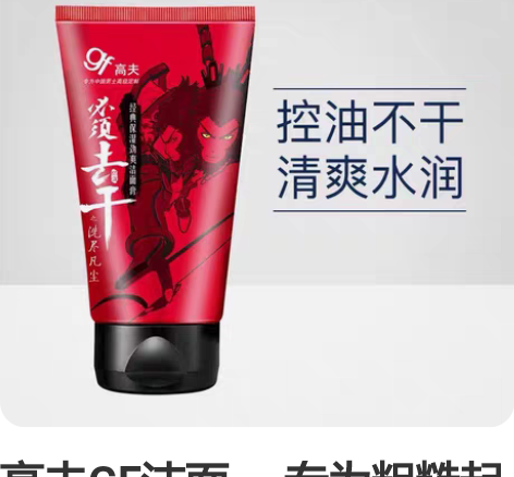 高夫GF洁面， 专为粗糙起皮、水油失衡、脆...