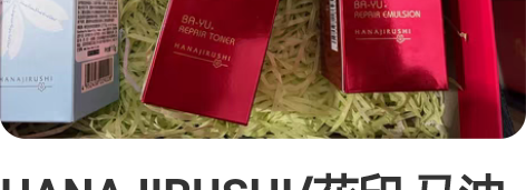 HANAJIRUSHI/花印 马油保湿凝露...