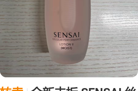 转卖全新未拆 SENSAI 丝光溢彩 保湿...