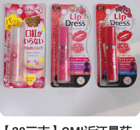 【29三支】OMI近江曼莎润唇膏3支全新樱...