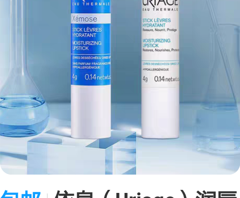 包邮依泉（Uriage）润唇膏日夜修护4g...