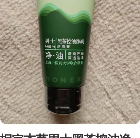 相宜本草男士黑茶控油净爽洁面膏 日期:20...