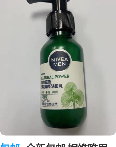 包邮全新包邮 妮维雅男士 赋原焕活精华洁面...