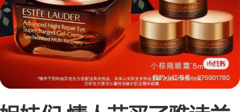 姐妹们 情人节买了雅诗兰黛眼霜送了小样 觉...