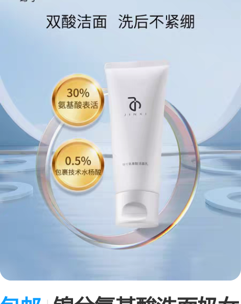 包邮锦兮氨基酸洗面奶女男士清洁毛孔控油保湿...