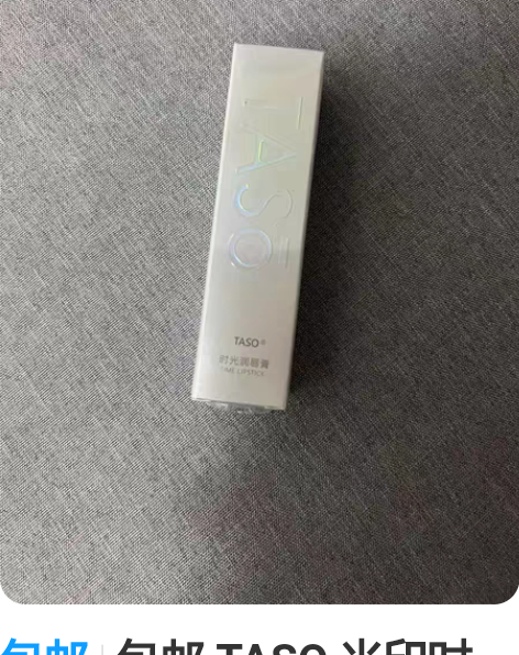 包邮包邮 TASO 光印时光 润唇膏 保湿...