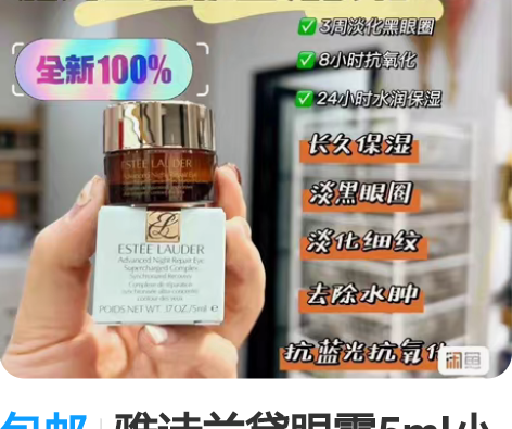 包邮一个雅诗兰黛粉底液 一个小棕瓶眼霜 都...