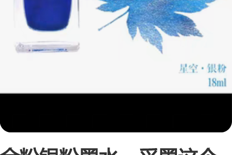 金粉银粉墨水,采墨这个牌子的 三元一个实物...