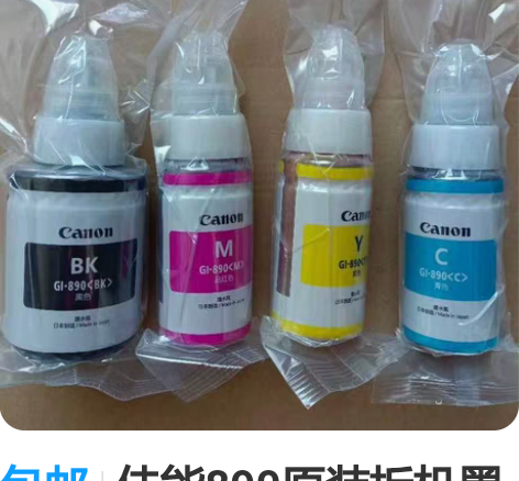 包邮佳能890原装拆机墨水69一套包邮，偏...