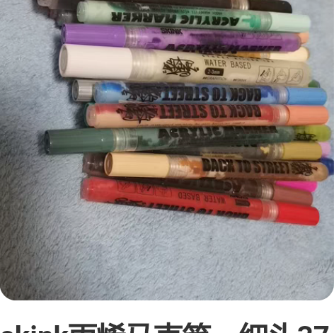 skink丙烯马克笔,细头37支,全色号+...