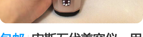 包邮宙斯五代美容仪,用了两三次,没有氧化,...