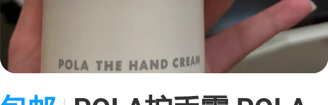包邮POLA护手霜 POLA护手霜含有BA...