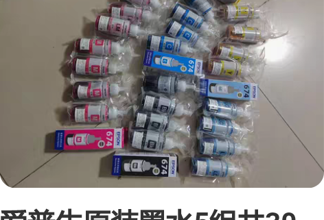 爱普生原装墨水5组共30瓶 感兴趣的话点“...
