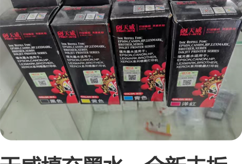 天威填充墨水，全新未拆封。三盒黑色，五盒黄...