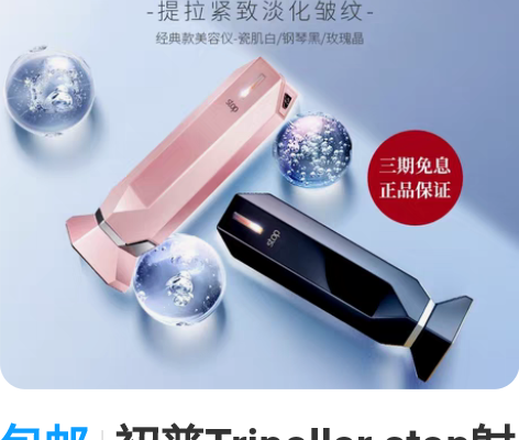 包邮初普Tripollar stop射频美...