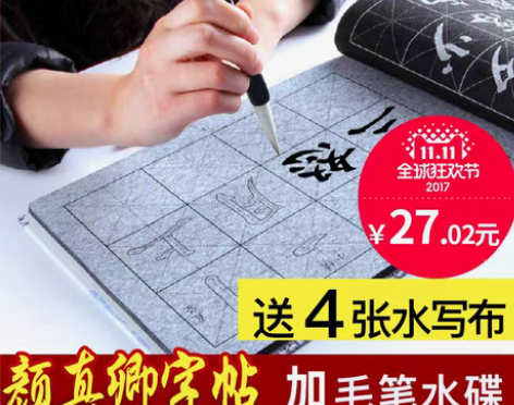 转卖全新颜真卿楷书练毛笔字帖水写布套装初…...