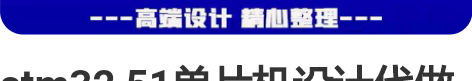 stm32 51单片机设计代做c语言程序仿...