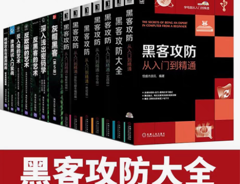 包邮14册黑客丛书黑客攻防从入门到精通+计...