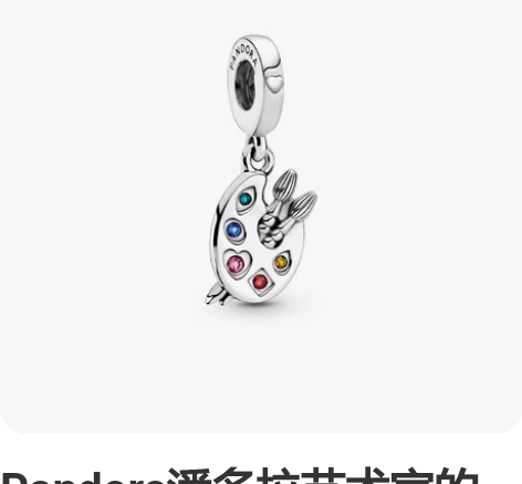 Pandora潘多拉艺术家的调色盘吊饰79...