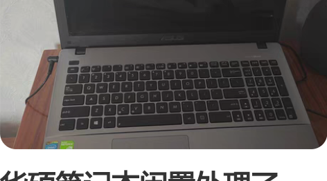 华硕笔记本闲置处理了，要的私信我了 感兴趣...