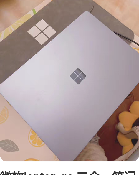 微软laptop go 二合一笔记本 女生...