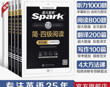 转卖星火英语四级考试真题专项训练全套 英语...