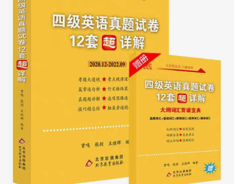 送12月真题】张剑黄皮书英语四级考试真题试...