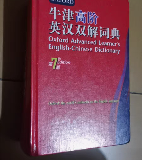包邮牛津高阶英汉双解词典第7版 商务印书馆...
