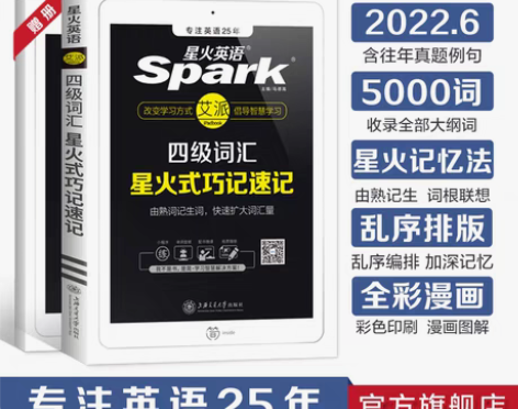 转卖新书 没拆封 星火英语四级词汇书单词本...