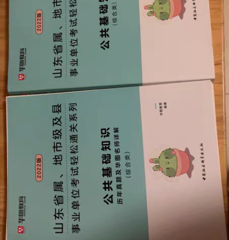包邮2022版山东省属事业单位考试公共基础...